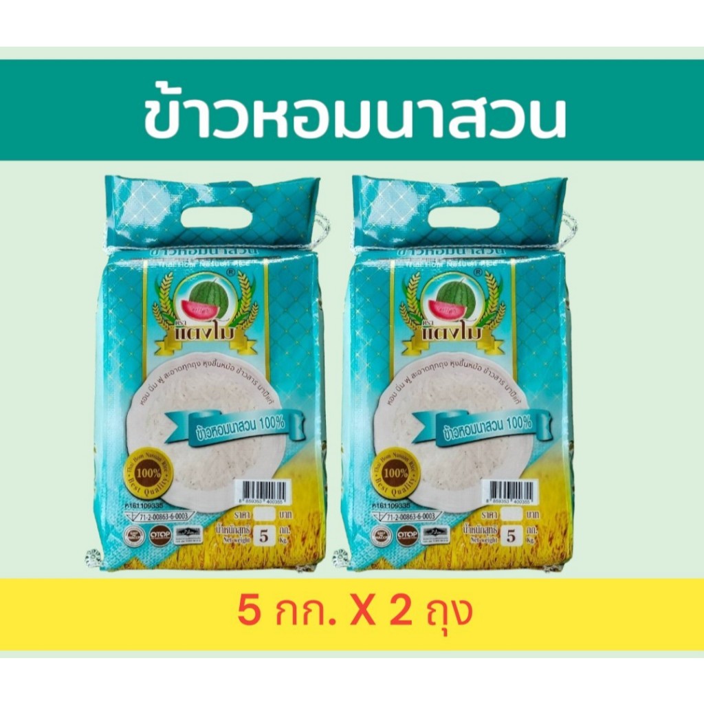 10 กิโลกรัม  ข้าวหอมนาสวน (บรรจุ 5 กก.X2 ถุง) ข้าวหอมปทุม  ราคาประหยัด หุงนิ่ม น่ารับประทาน ตราแตงโม