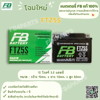 แบต FB แท้ 100% รุ่น FTZ5S WAVE CLICK110 SONIC  (12V 3.5AH) แบตผลิตใหม่ส่งตรงจากโรงงาน  8-10 ลูกราคาขายส่ง