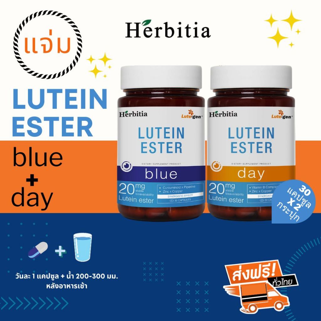 *รับฟรีอีก 1 กระปุก + ฟรีของแถม -  เฮอร์บิเทีย ลูทีนเอสเทอร์ (บลู+เดย์)  - Herbitia Lutein Ester (Bl