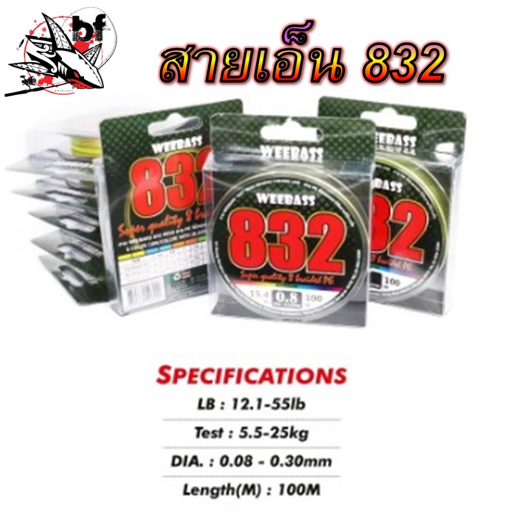 สายพีอี WEEBASS 832 ถัก8 100M (MULTI) สายเหนียว หน้าตัดเล็ก สายพีอี 832 เป็นสีมัลติคัลเลอร์