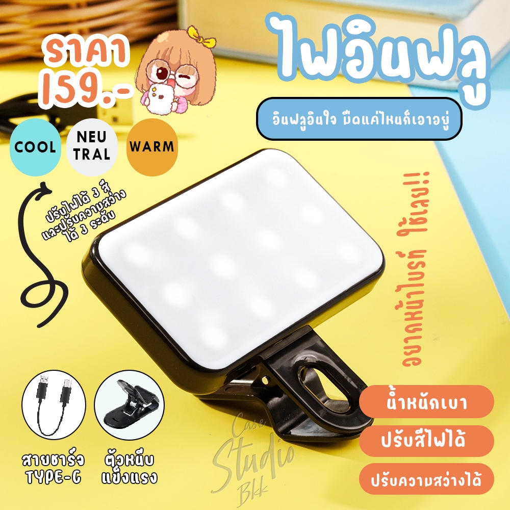 ไฟเซลฟี่ ไฟหนีบ ไฟอินฟลู ปรับไฟได้ถึง 3 สี ไฟ LED ขนาดพกพา สำหรับโทรศัพท์มือถือ แท็ปเล็ต โน๊ตบุ้ค