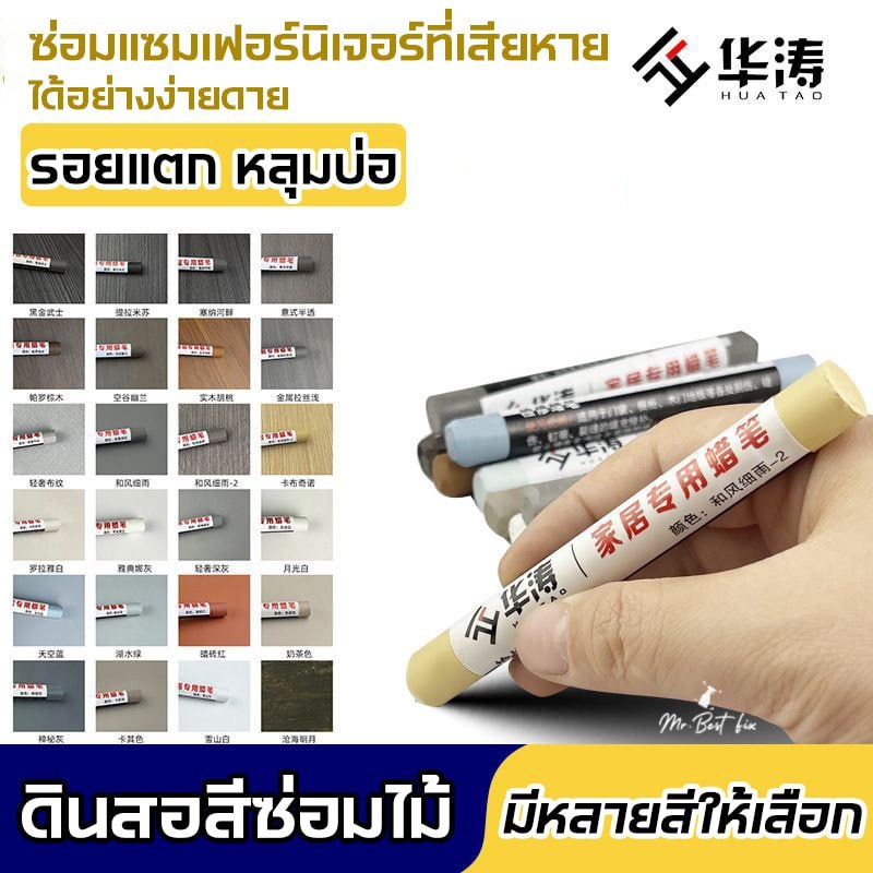 ปากกาขี้ผึ้ง ชอล์กซ่อมงานไม้ ใช้อุดรู ลบรอยขีดข่วนของเฟอร์นิเจอร์หรือเก็บงานพื้นไม้ทุกชนิด