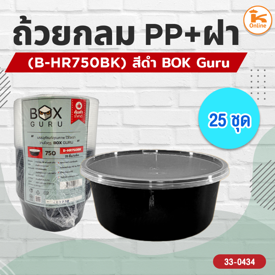 ถ้วยกลม PP+ฝา (B-HR750BK) สีดำ25ชุด BOK Guru (1ลังx12ห่อ)