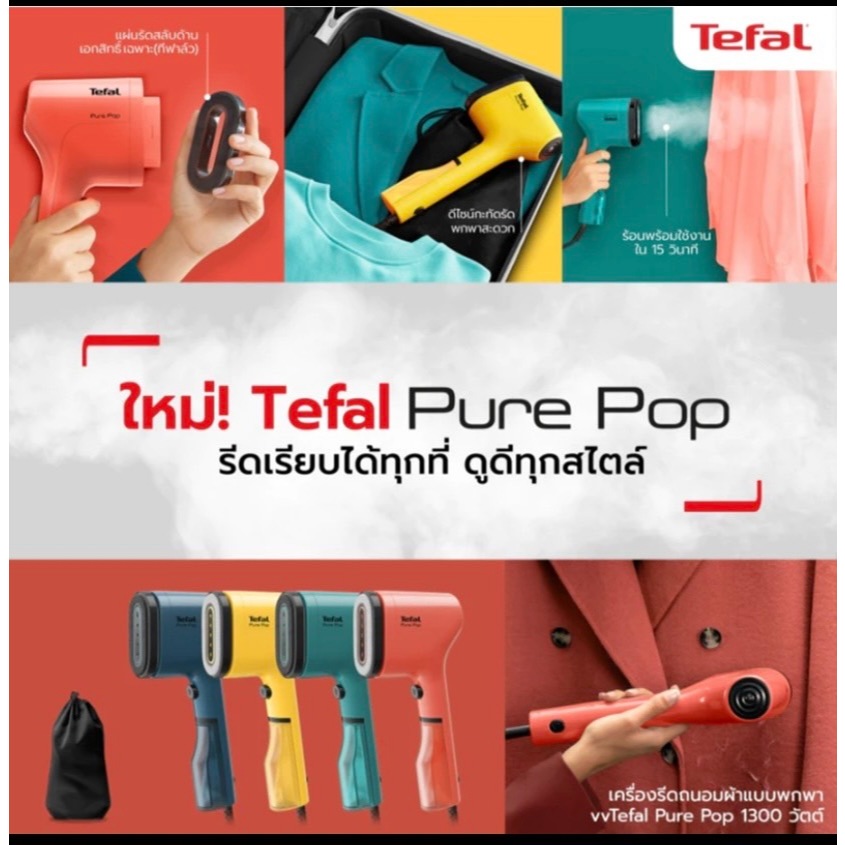 เครื่องรีดถนอมผ้าแบบพกพา Pure Pop TEFAL รุ่น DT2026E1,2022E1,2020E1,2024E1
