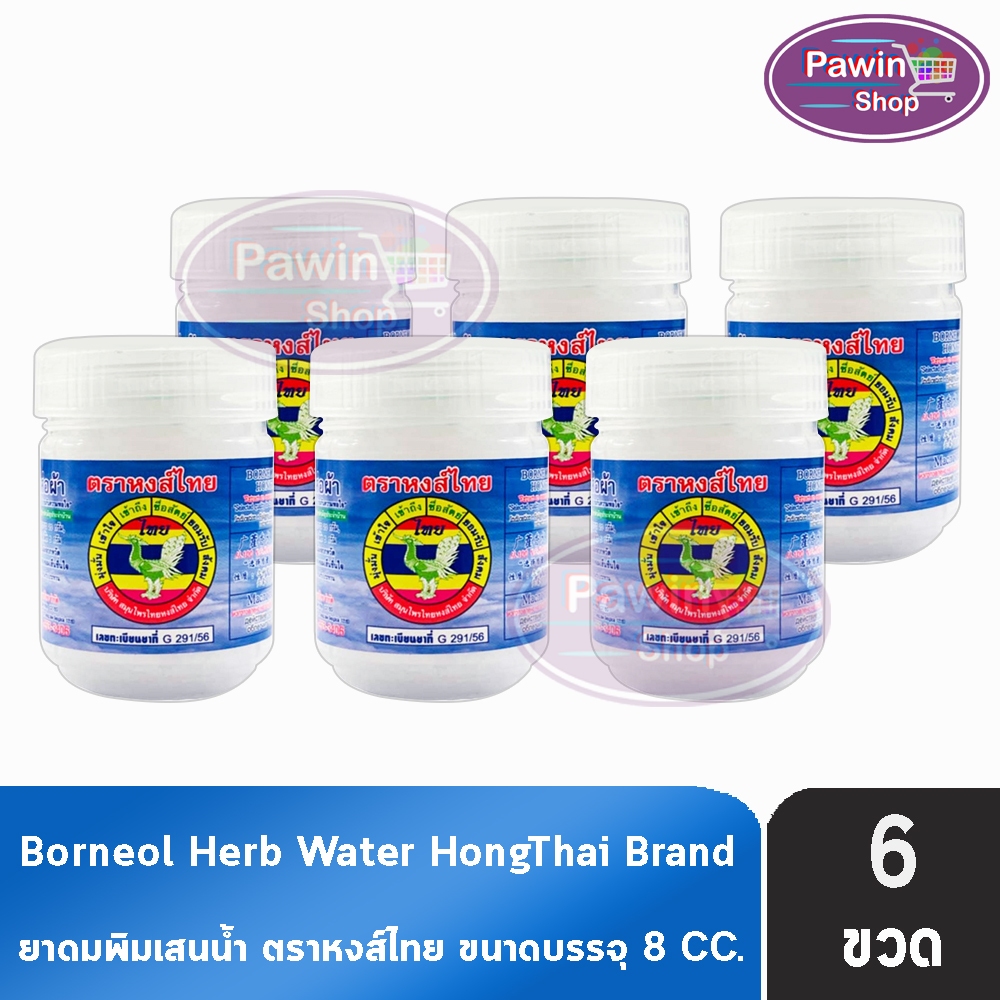 ยาดม พิมเสนน้ำ ตราหงส์ไทย ขนาด 8ซีซี [6 กระปุก สีขาว]