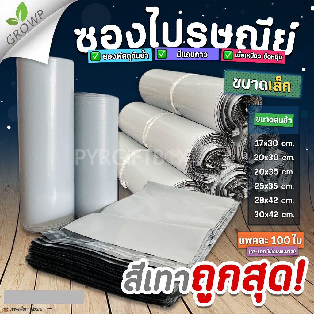 ซื้อ ซองไปรษณีย์ สีเทา ขนาดเล็ก (แพค100ใบ) ถุงส่งพัสดุ กันน้ำ