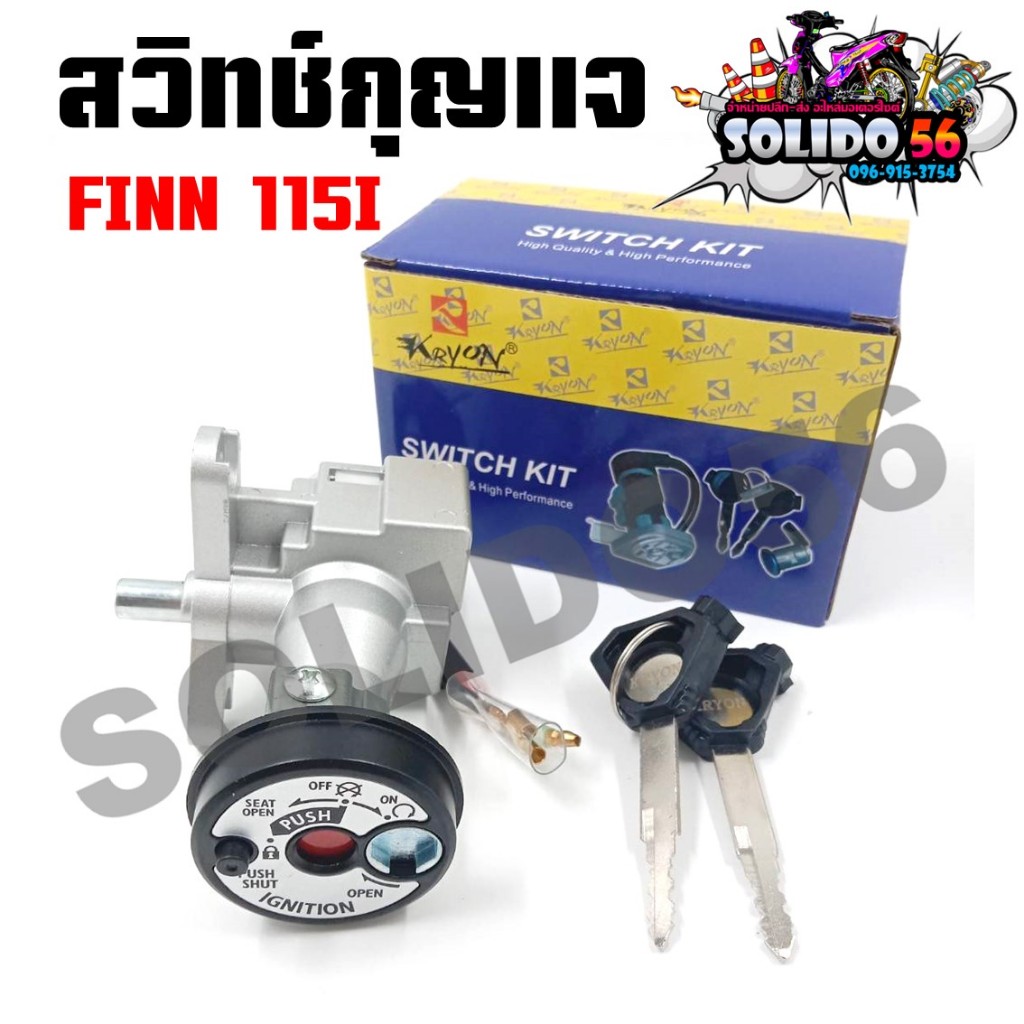 สวิทช์กุญแจ FINN 115I สวิทช์กุญแจ+กุญแจล็อคเบาะชุดใหญ่ สำหรับฟิน 115i