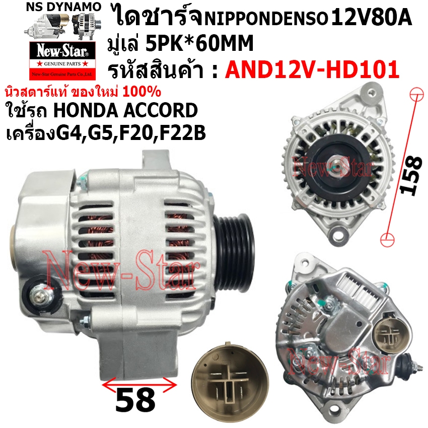 ไดชาร์จ ไดชาร์ท 12V80A ได ND ใช้รถ HONDA ACCORD เครื่อง G4,G5,F20,F22B ประกันโดย ร.ง.New-Star+ไดใหม่100%