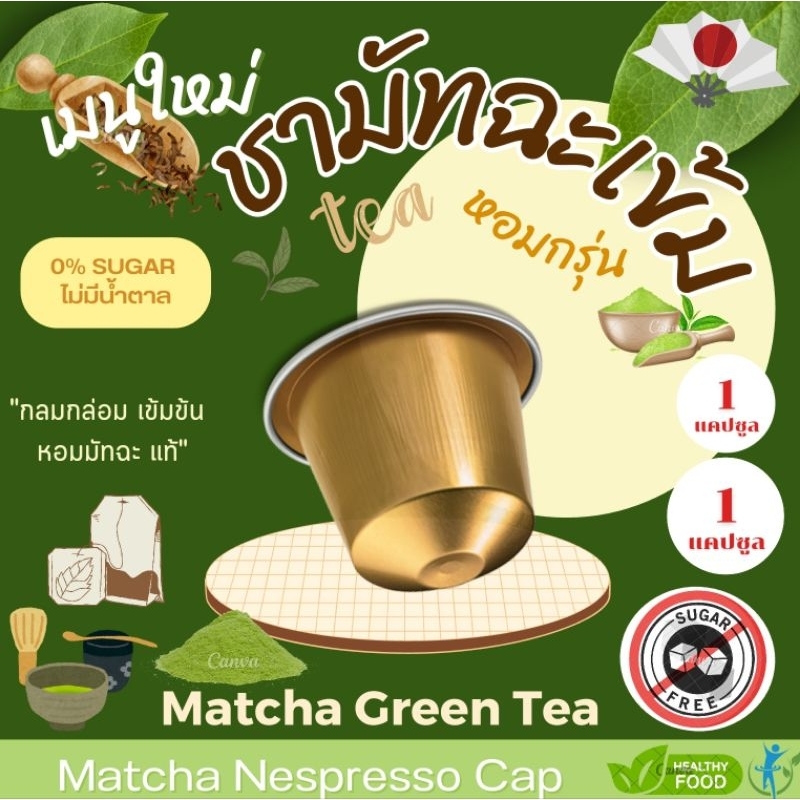 Nespresso เพียวมัทฉะ แคปซูล เข้มข้น จากชามัทฉะ เข้มข้น Matcha Green Tea (1 แคปซูล)
