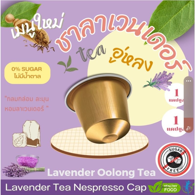 Nespresso ชาลาเวนเดอร์อู่หลง แคปซูล เข้มข้น จากชาลาเวนเดอร์ เข้มข้น Lavender Oolong Tea (1 แคปซูล)
