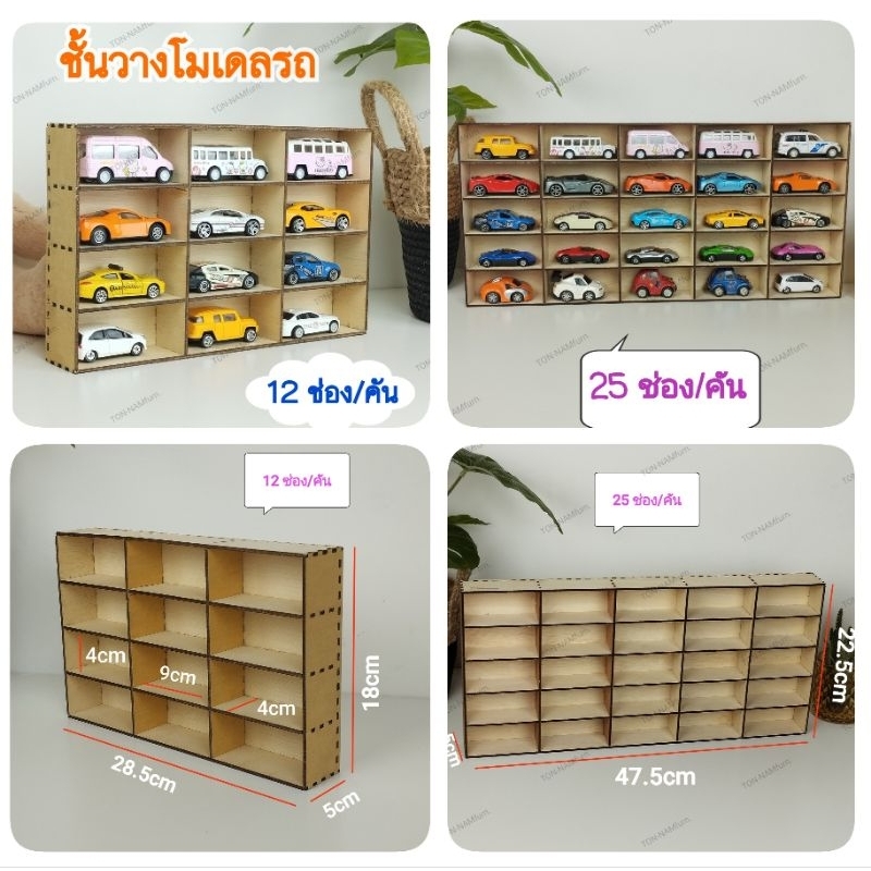 ชั้นวางโมเดลรถ ชั้นวางรถโมเดล 12/25 ช่อง ไม้แท้ ไม่มีต้วแขวนติดผนัง