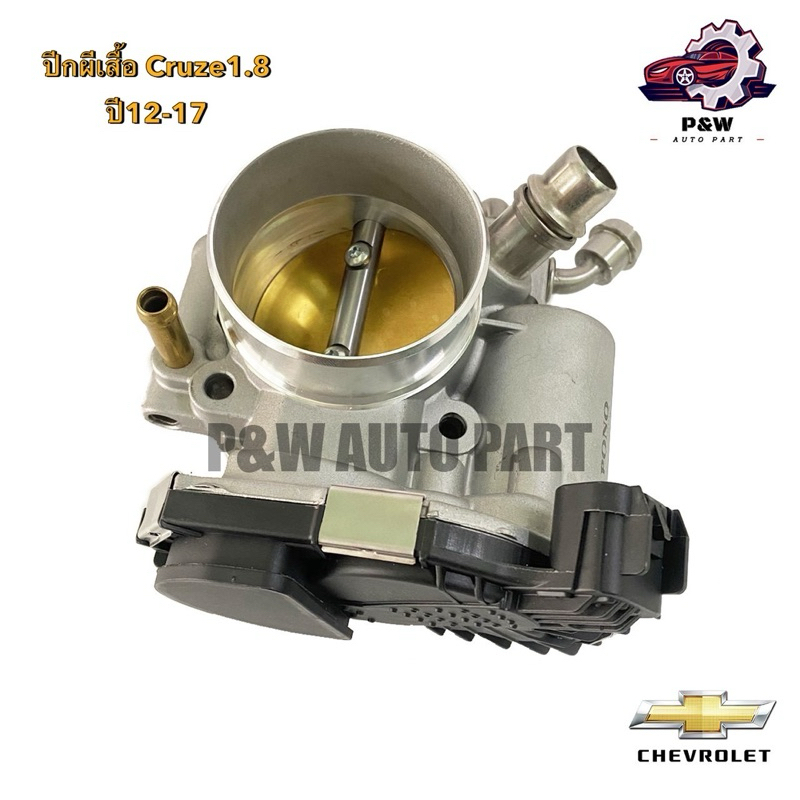 ลิ้นปีกผีเสื้อ Chevrolet Cruze 1.8 ปี12-16,Sonic1.6 (PONO)