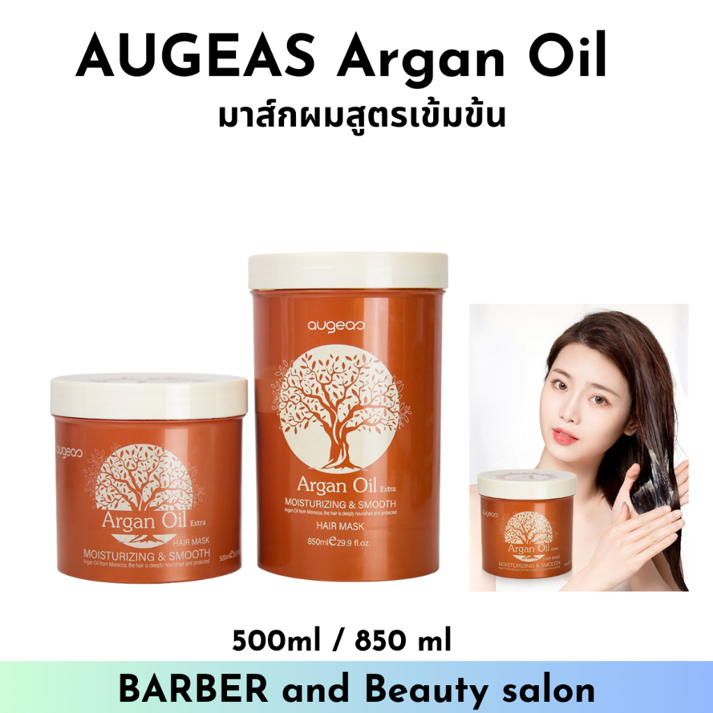 มาส์กผมสูตรเข้มข้น AUGEAS Argan Oil Extra Hair Mask กลิ่นหอม มี 2 ขนาด