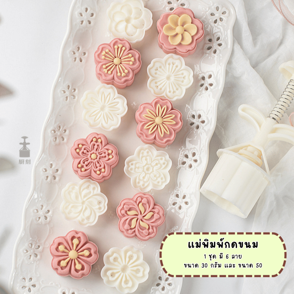 แม่พิมพ์กดขนมไหว้พระจันทร์ขนาด 30 กรัม พิมพ์กดขนมไหว้พระจันทร์ คุกกี้ พายสับปะรด ดอกไม้ 6 ลาย