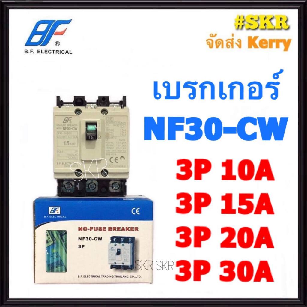 BF เบรกเกอร์ 3P 10A 15A 20A 30A รุ่นNF30-CW  NO-FUSE BREAKER เบรคเกอร์ เมน โนฟิวล์ จัดส่งKERRY