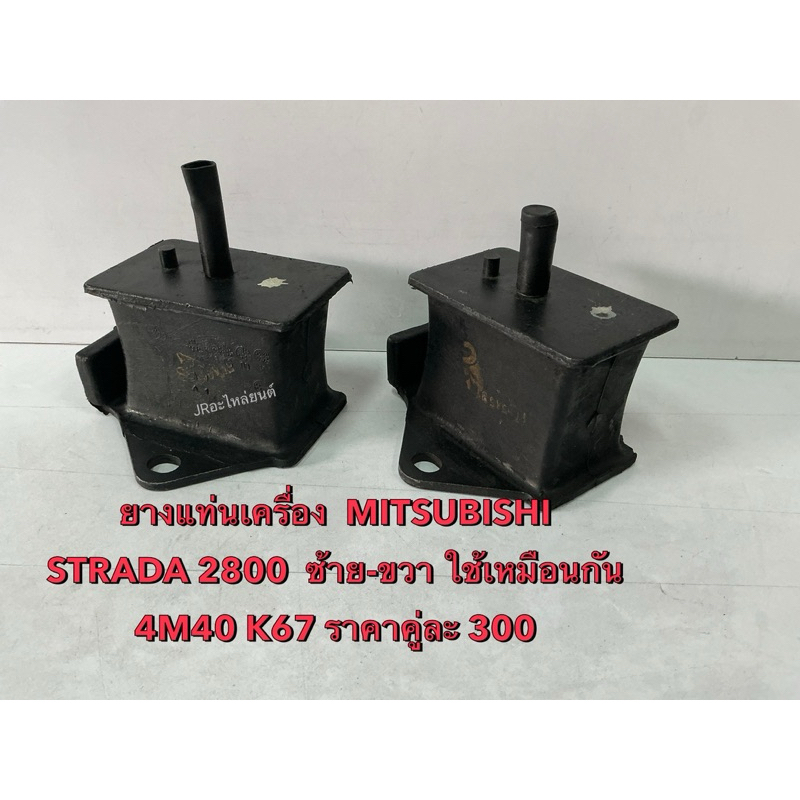 ยางแท่นเครื่อง MITSUBISHI  STRADA 2.8 4M40,K67