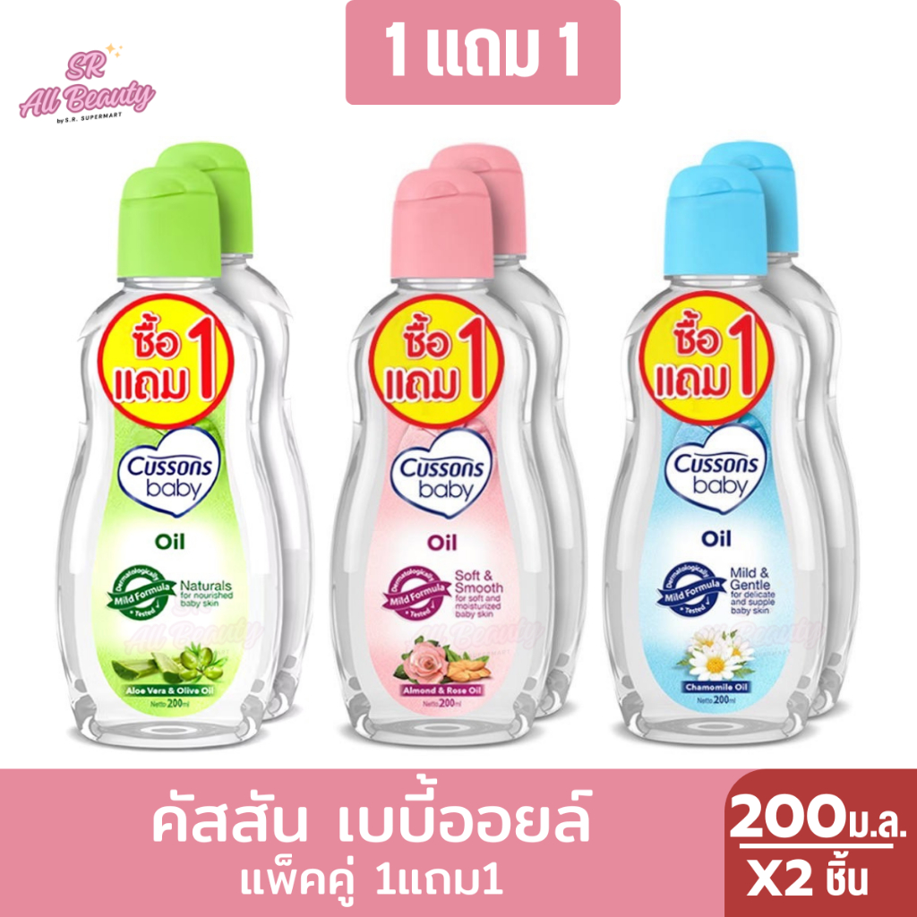คัสสันเบบี้ออยล์ 200มล. (แพ็ค1แถม1)