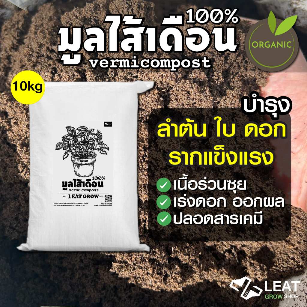 มูลไส้เดือน100% Leat grow เนื้อร่วนซุย รากแข็งแรง เร่งดอกออกผล ใช้เพาะกล้า ปรุงดิน Vermicompost10kg.