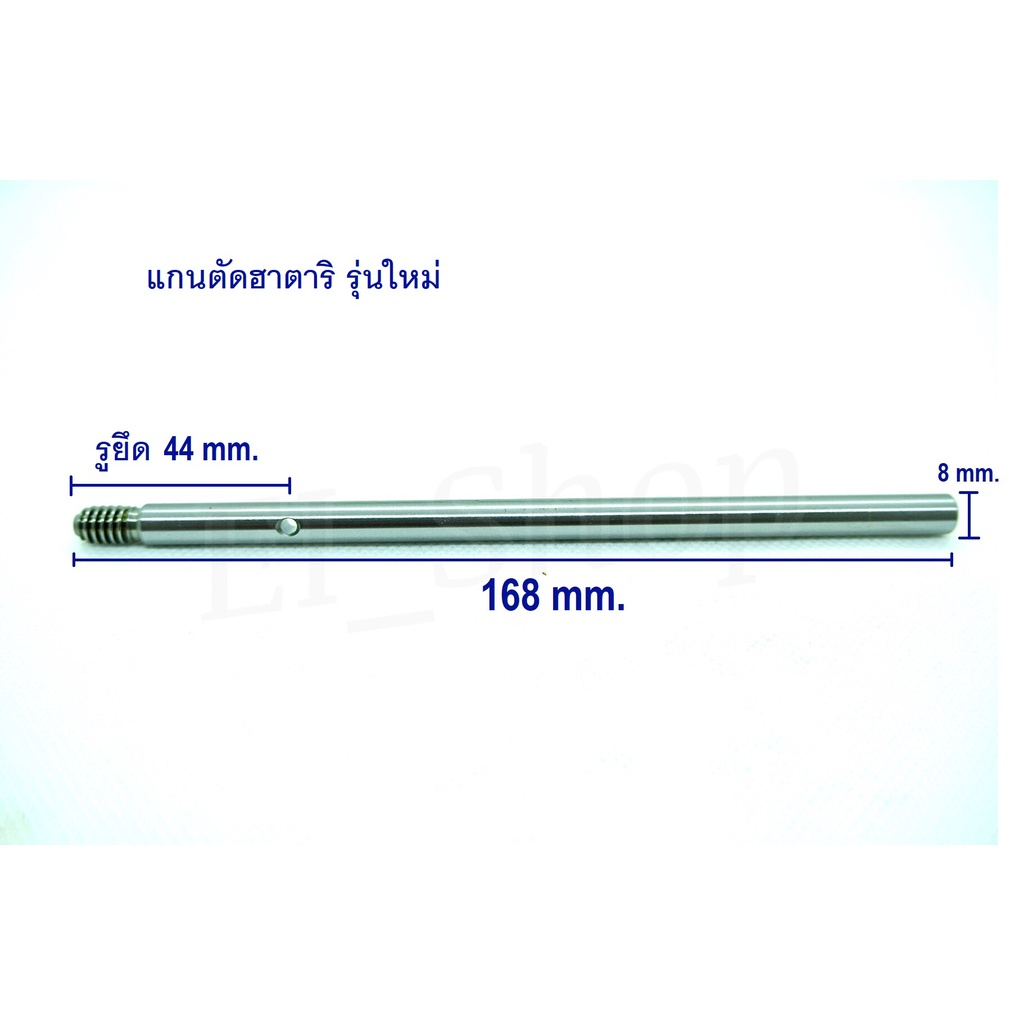 แกนตัด แกนพัดลม ฮาตาริ พัดลมติดผนัง และตัวสูง  ใช้ได้ทั้งรุ่นเก่าและรุ่นใหม่