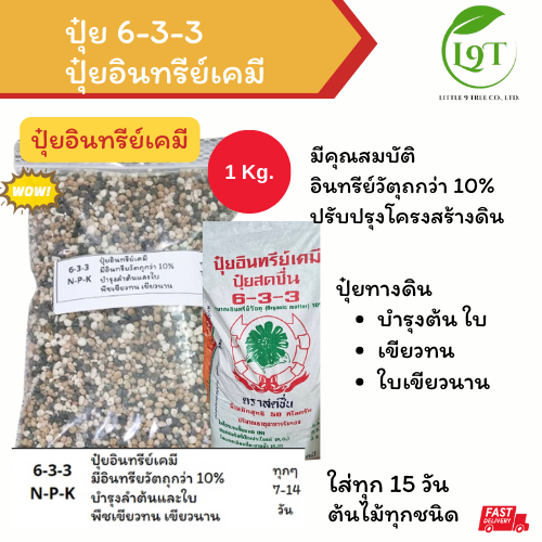 ปุ๋ย 6-3-3 1kg. ปุ๋ยอินทรีย์เคมี   อินทรีย์วัตุถกว่า 10% ปรับปรุงโครงสร้างดิน บำรุงต้น ใบ เขียวทน ใบ