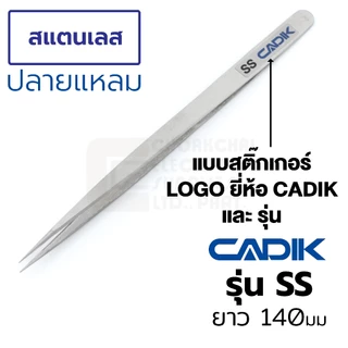 Cadik แหนบ สแตนเลส ปากแหลม ยาว 140มม รุ่น SS คุณภาพสูง Anti-Magnetic (Stainless Steel Tweezers) ฟอร์เซป ปากคีบ Forceps