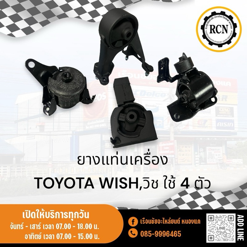 ยางแท่นเครื่อง TOYOTA WISH,วิช ใช้ทั้งหมด 4 ตัว