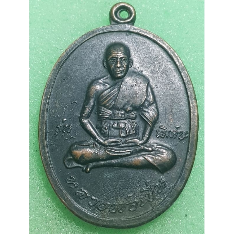 เหรียญหลวงพ่อเปิ่น วัดบางพระ ปี 2545