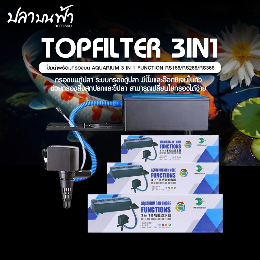 กรองบนตู้ปลา 3 in 1 กรองบนตู้ พร้อมปั๊มน้ำในกล่อง ใส่วัสดุกรองได้เต็มกล่อง เสียงเงียบ ทำความสะอาดง่าย