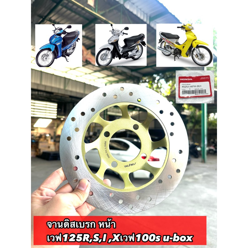 จานดิสเบรค จานหน้า WAVE125R,S,iบังลม WAVE100S w125X 100Sยูบ๊อก wave100x [KPH]