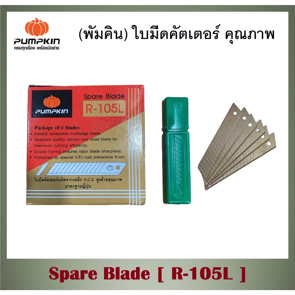 PUMPKIN ใบมีดคัตเตอร์ R-105L Spare Blade ผลิตจากเหล็ก H.C.S สูงด้วยคุณภาพมาตรฐานญี่ปุ่นรันแท้ใหม่
