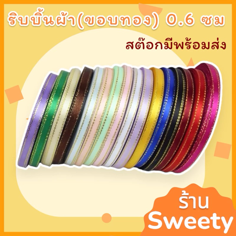 ♨️Sweety♨️ ริบบิ้นผ้า ขอบทอง 0.6 ซม [ยาว 22 เมตร]