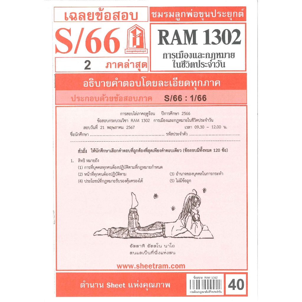 ข้อสอบ RAM1302 การเมืองและกฎหมายในชีวิตประจำวัน S/66