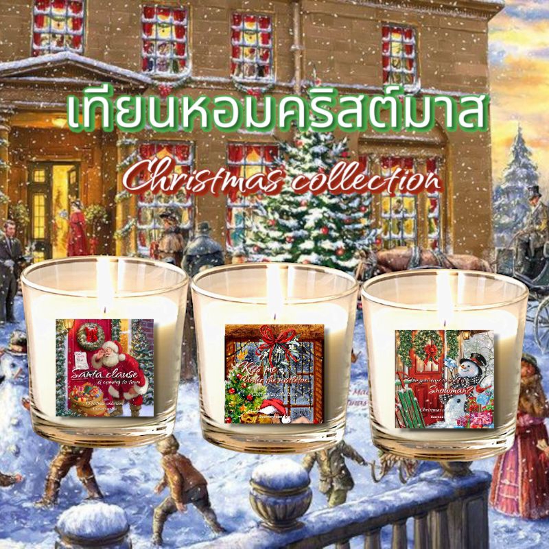 เทียนหอมคริสต์มาส Christmas candle collection แบบแก้ว 120 ml ของขวัญคริสต์มาส ของขวัญปีใหม่ ของแจกคริสต์มาส
