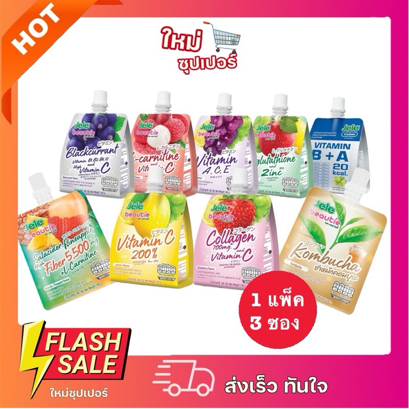 [แพ็ค 3 ถุง] Jele Beautie เจเล่บิวตี้ ขนมเยลลี่พร้อมดื่ม 1 แพ็ค มี 3 ถุง ขนาด 140 g.