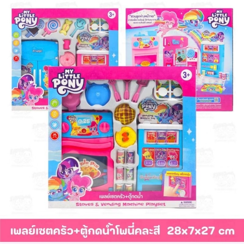เพลย์เซตตู้เย็นโพนี่ เพลย์เซตครัว+ตู้กดน้ำโพนี่ เซตสึดคุ้ม สวยงาม งานน่ารักมากๆ คุ้มเว่อร์