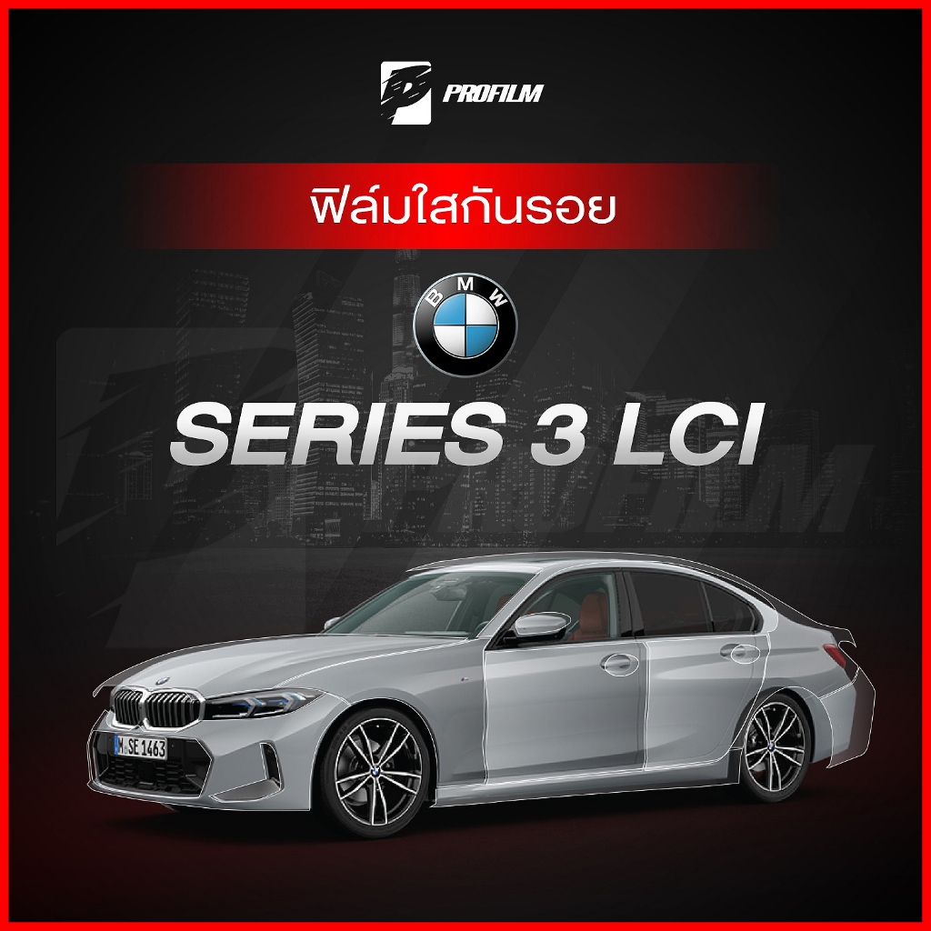 ฟิล์มใสกันรอย BMW 3Series LCI (ฟิล์ม TPU รับประกัน 5 ปี)