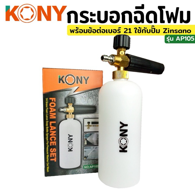KONY กระบอกฉีดโฟม พร้อมข้อต่อ เบอร์ 21 ใช้กับ Zinzano zinsano caribbean 2 หรือข้อต่อที่ตรงกัน AP105 