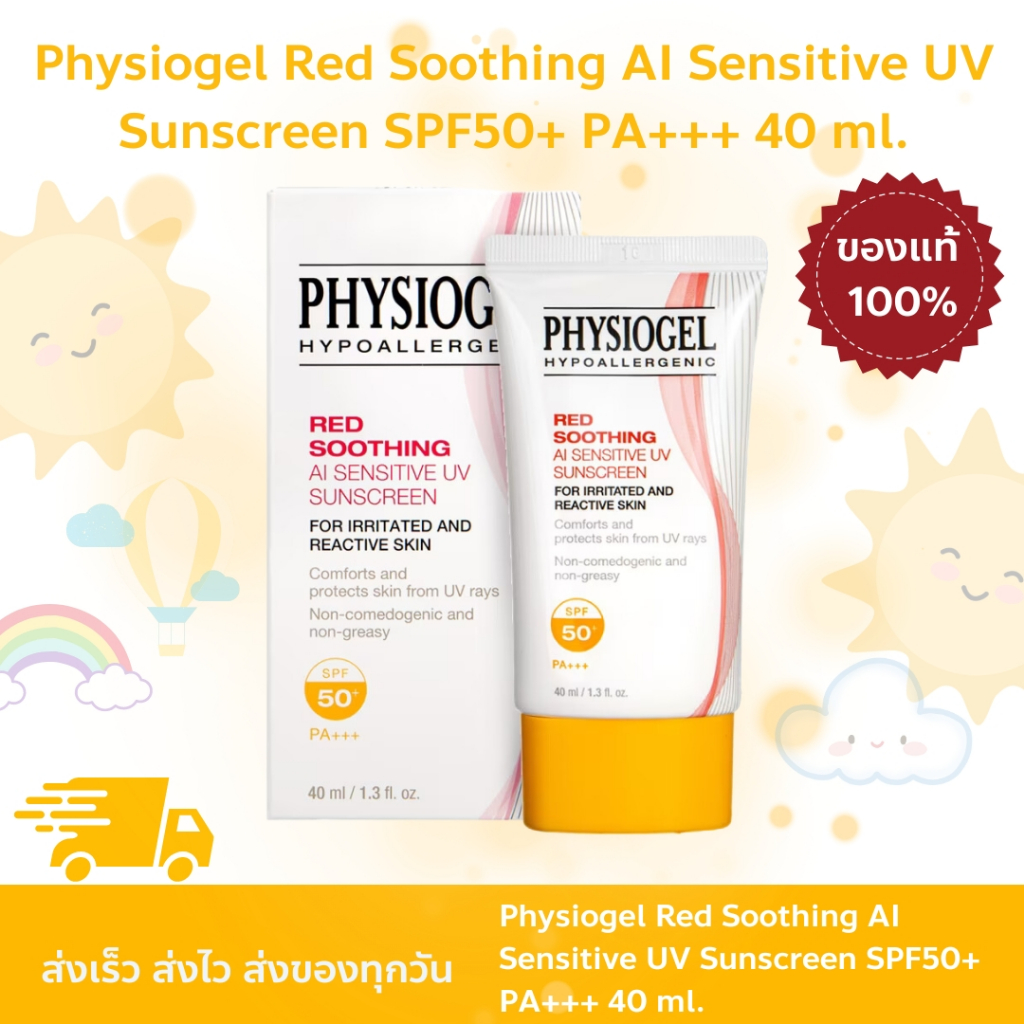 PHYSIOGEL - Red Soothing AI Sunscreen (40 ml.) SPF50+ PA+++ 40 ml. ครีมกันแดด