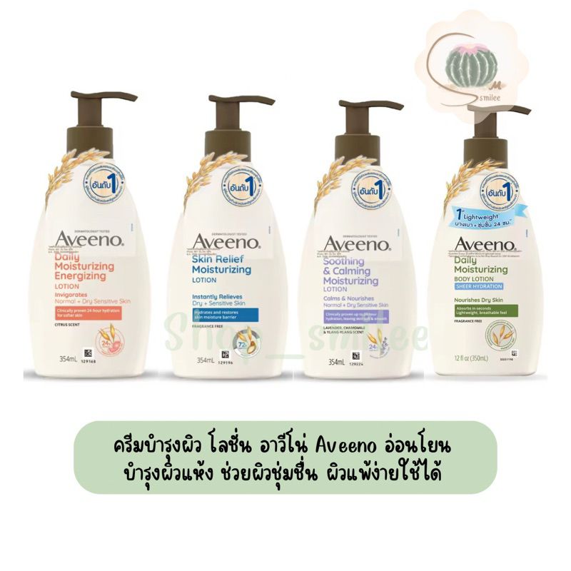 ครีมทาผิว โลชั่นทาผิว Aveeno อาวีโน่ มอยส์เจอร์ไรซิ่ง สำหรับคนผิวแห้ง ผิวแพ้ง่าย ผิวปกติ ขนาด 354 มล.