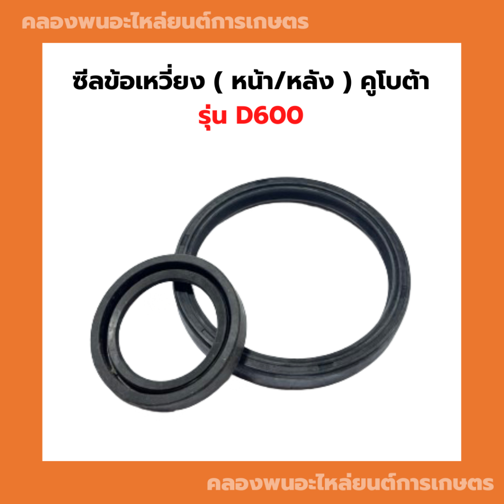 ซีลข้อเหวี่ยง ( หน้า / หลัง ) คูโบต้า รุ่น D600 ซีลข้อหน้าD600 ซีลข้อหลังD600 ซีลข้อเหวี่ยงหน้าD600 