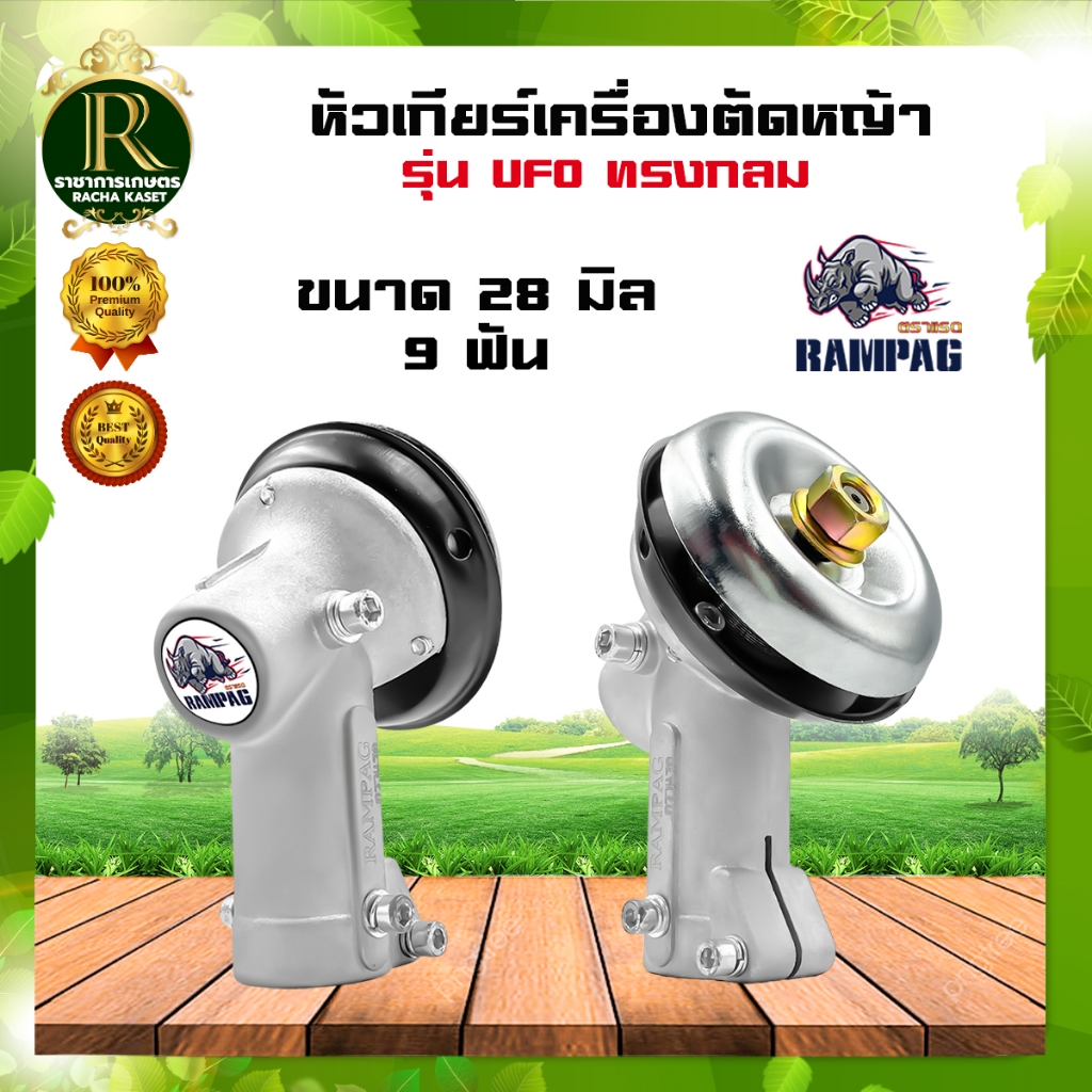 หัวเกียร์ตัดหญ้า หัวกลม/หัวสามเหลี่ยม RAMPAG ( ตราแรด ) 28 มิล 9 ฟัน อะไหล่เครื่องตัดหญ้า หัวเกียร์