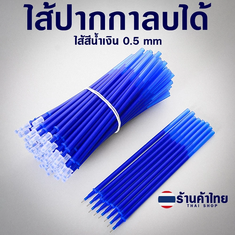 ⭐ไส้ปากกาลบได้⭐ไส้สีน้ำเงิน 0.38-0.5✔️พร้อมส่งในไทย ปากกา ไส้ปากกา