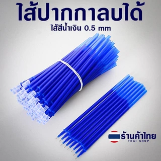 ⭐ไส้ปากกาลบได้⭐ไส้สีน้ำเงิน 0.38-0.5✔️พร้อมส่งในไทย ปากกา ไส้ปากกา