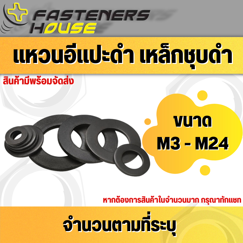 แหวนอีแปะดำ เหล็กดำ แหวนรองน็อต ขนาด M3 M4 M5 M6 M8 M10 M12 M14 M16 M18 M20 M22 M24 จำนวนตามที่ระบุ