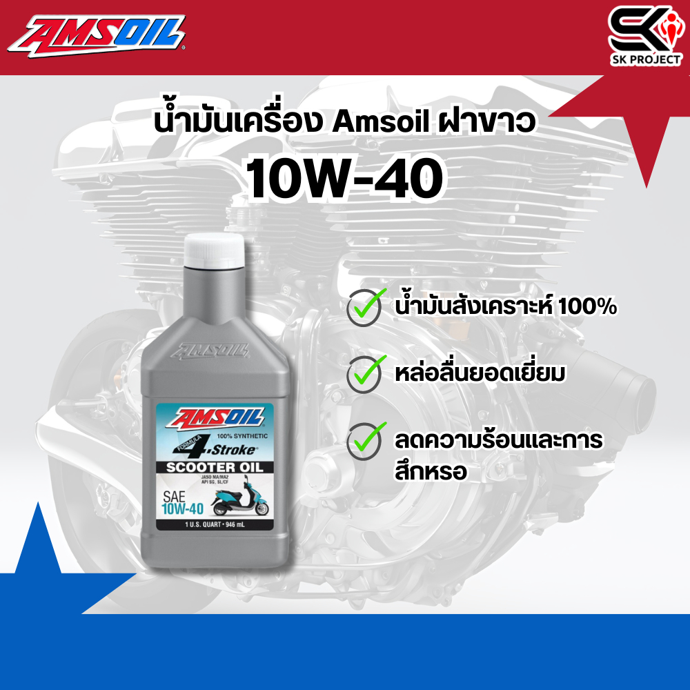 ส่งด่วน !! น้ำมันเครื่อง Amsoil Scooter 10w-40 ฝาขาว ของแท้ ส่งไว!! 320sp.online