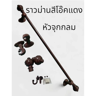 ราวม่านหัวจุกกลม (ขาพลาสติก)พร้อมอุปกรณ์ครบชุด