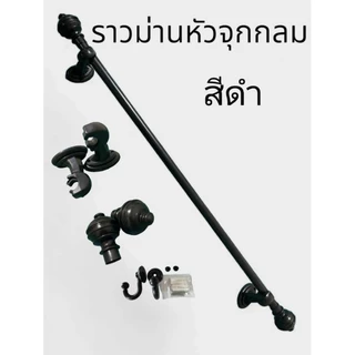 ราวม่านหัวจุกกลม (ขาพลาสติก)พร้อมอุปกรณ์ครบชุด