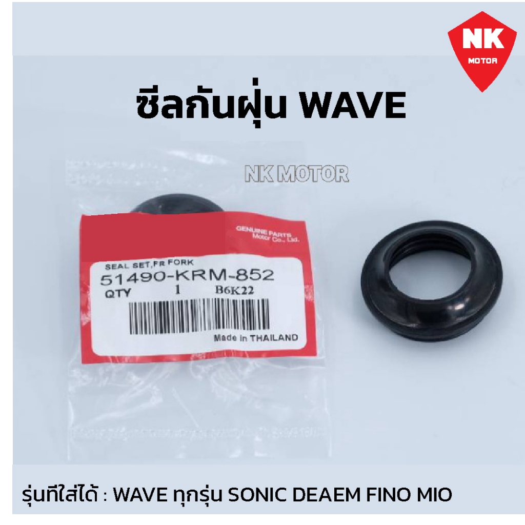 ซีลกันฝุ่น โช๊ค"WAVE-ทุกรุ่น