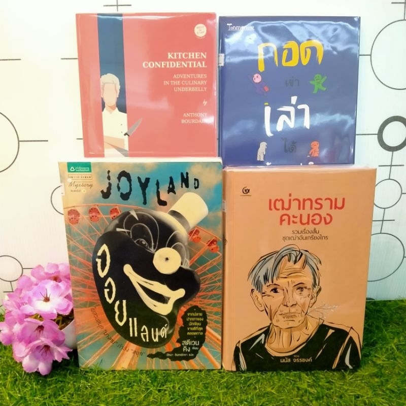 📚หนังสือ:เรื่อง:กอดเข่าเล่าได้ เบื้องลึกในครัวลับ เฒ่าทรามคะนอง JOYLAND W8936 W8937 W8938 W8939 📚