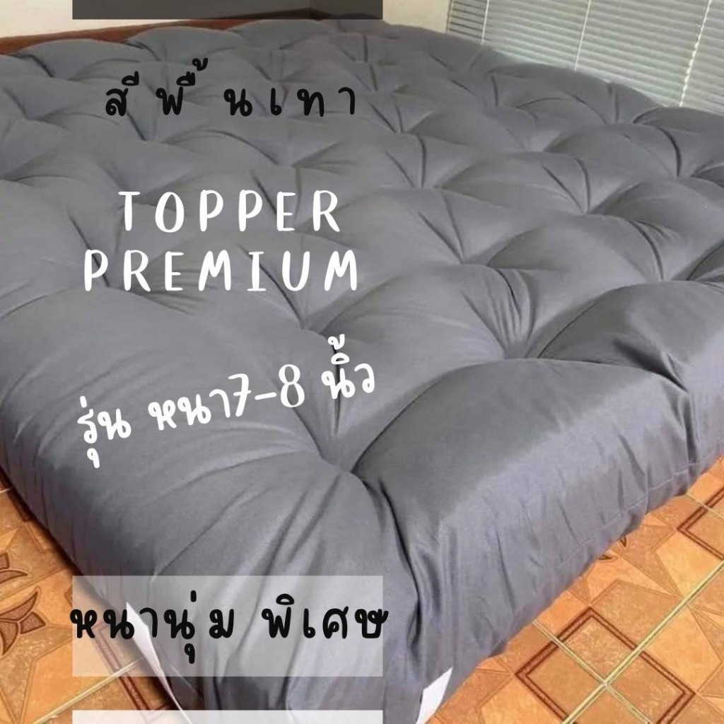 [ 💥ส่งฟรี 579.-] ท็อปเปอร์ 7-8 นิ้ว ใยขนห่านเทียม ใย 4 ชั้น (3.5ฟุต , 5ฟุต , 6ฟุต) ลายเรียบ เนื้อผ้าซาตินผสมคอตตอน